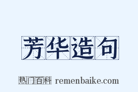 芳华造句是什么意思的图片